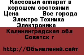 Кассовый аппарат в хорошем состоянии › Цена ­ 2 000 - Все города Электро-Техника » Электроника   . Калининградская обл.,Советск г.